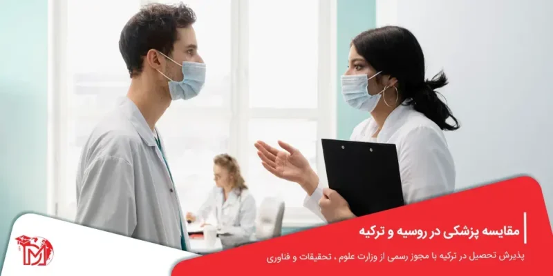 مقایسه پزشکی در روسیه و ترکیه