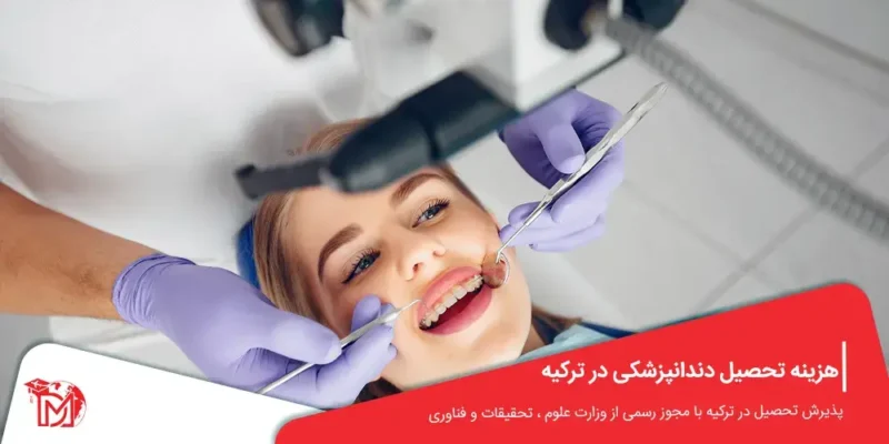 هزینه تحصیل دندانپزشکی در ترکیه