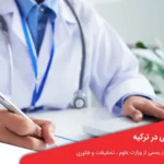 هزینه تحصیل پزشکی در ترکیه