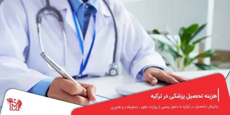 هزینه تحصیل پزشکی در ترکیه