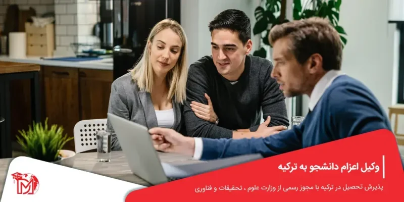 وکیل اعزام دانشجو به ترکیه