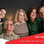 ویزای پیوستن به خانواده ترکیه