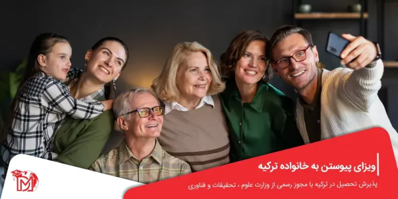 ویزای پیوستن به خانواده ترکیه
