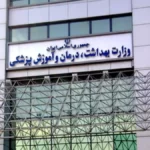 وزرات بهداشت ایران
