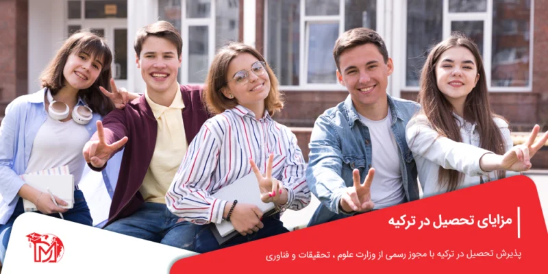 مزایای تحصیل در ترکیه