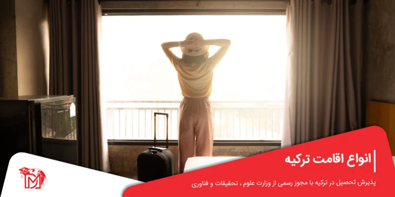 انواع اقامت ترکیه