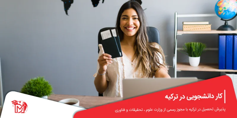 کار دانشجویی در ترکیه