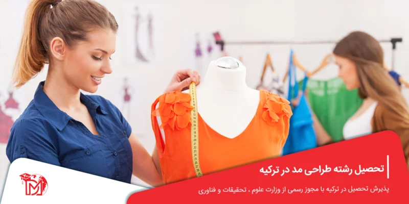 تحصیل رشته طراحی مد در ترکیه