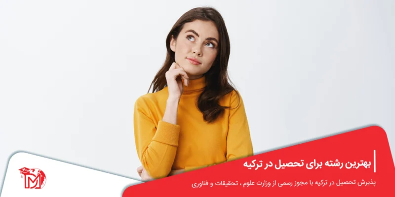 بهترین رشته برای تحصیل در ترکیه
