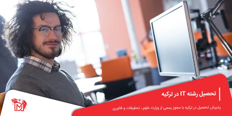 تحصیل رشته IT در ترکیه