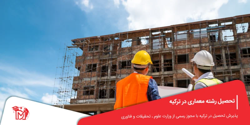 تحصیل رشته معماری در ترکیه