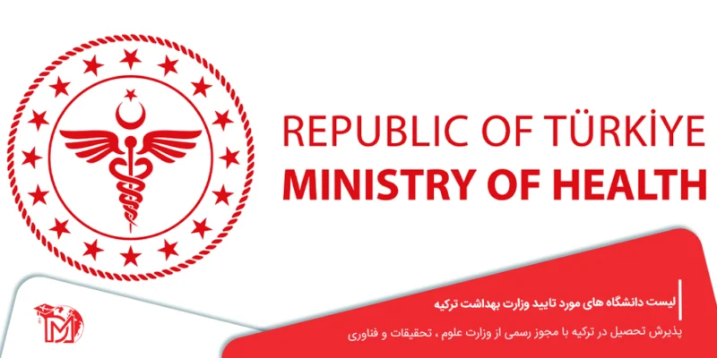 لیست دانشگاه‌ های مورد تایید وزارت بهداشت ترکیه