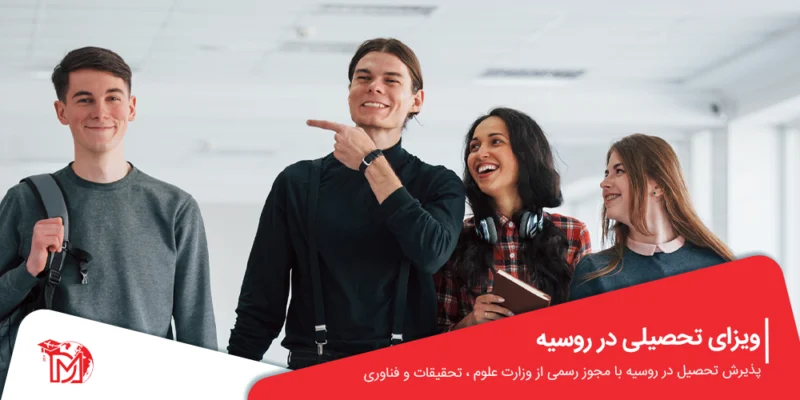 ویزای تحصیلی روسیه