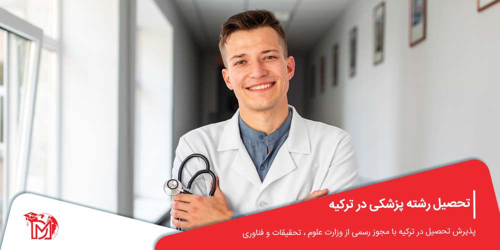 تحصیل رشته پزشکی در ترکیه