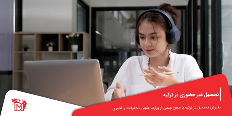تحصیل غیر حضوری در ترکیه