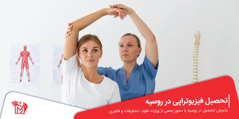 تحصیل فیزیوتراپی در روسیه