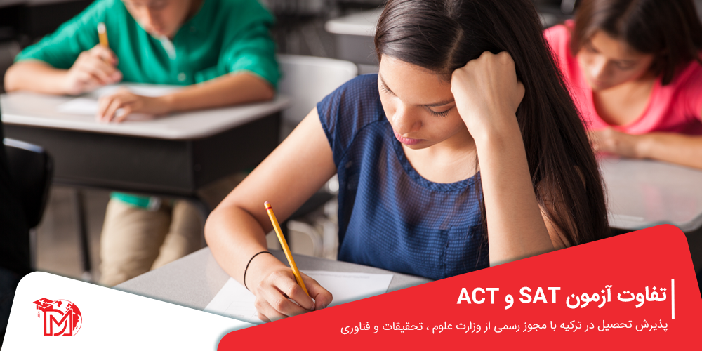 تفاوت آزمون SAT و ACT