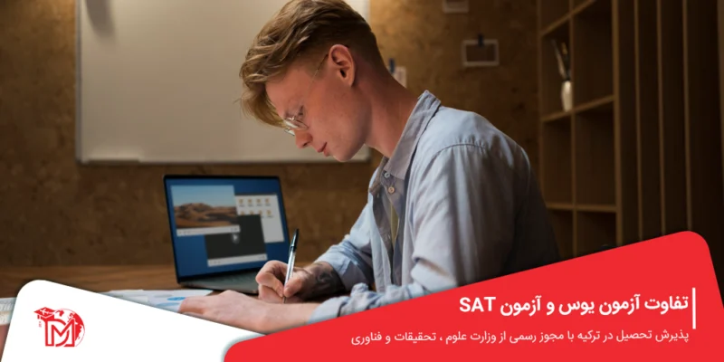 تفاوت آزمون یوس و آزمون SAT