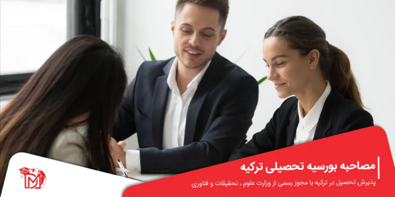 مصاحبه بورسیه تحصیلی ترکیه