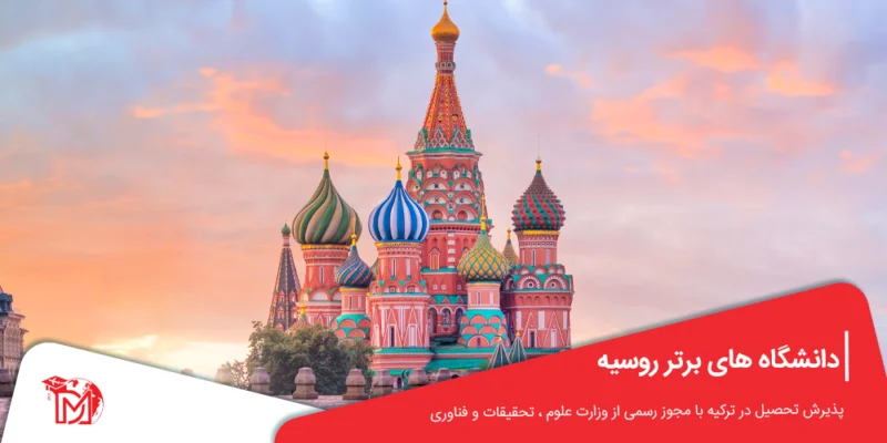 دانشگاه های برتر روسیه