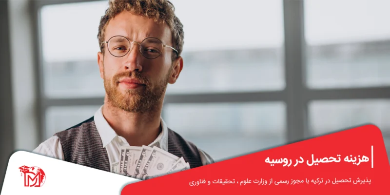 هزینه تحصیل در روسیه