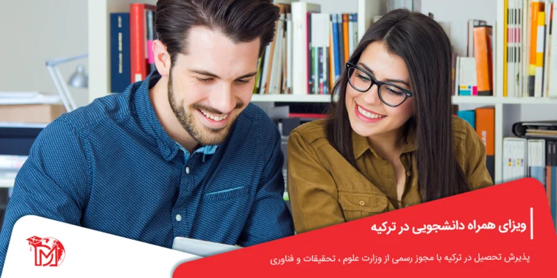 ویزای همراه دانشجویی در ترکیه