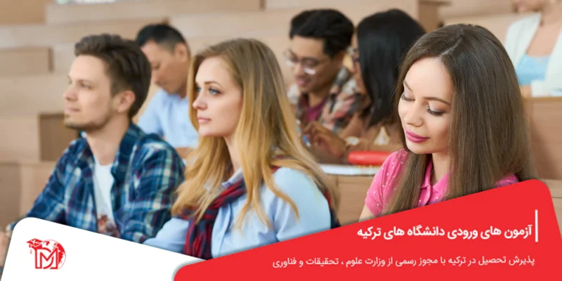 آزمون های ورودی دانشگاه های ترکیه