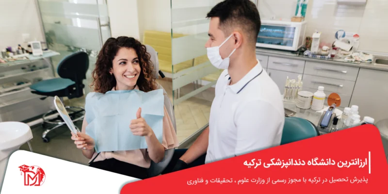 ارزانترین دانشگاه دندانپزشکی ترکیه