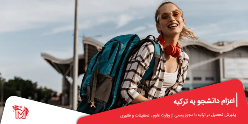 اعزام دانشجو به ترکیه