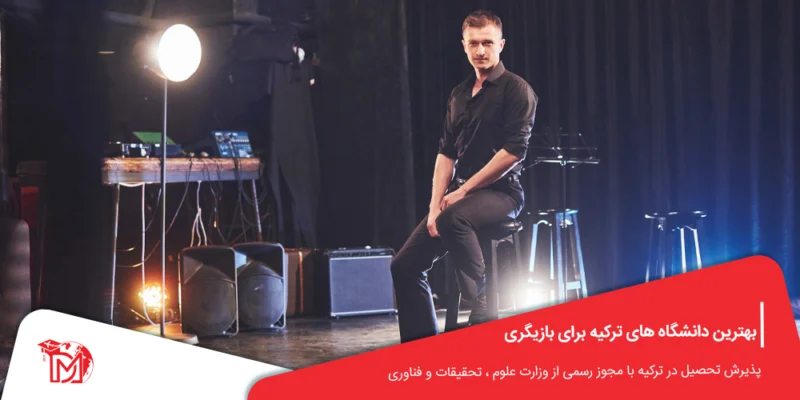 بهترین دانشگاه های ترکیه برای بازیگری