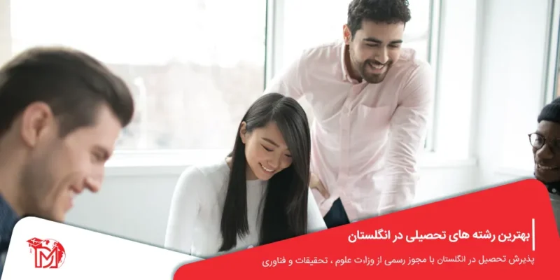 بهترین رشته های تحصیلی در انگلستان