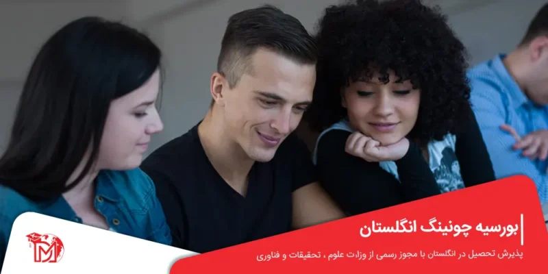 بورسیه چونینگ انگلستان