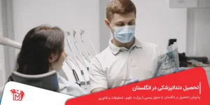 تحصیل دندانپزشکی در انگلستان
