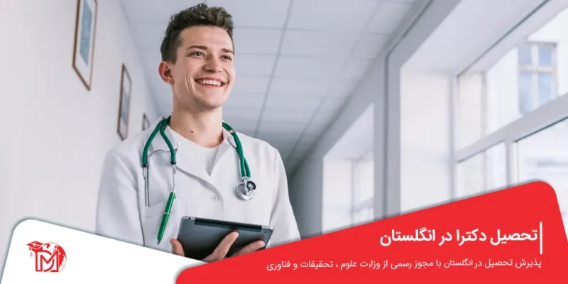 تحصیل دکترا در انگلستان