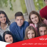 تحصیل زیر 18 سال در ترکیه