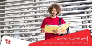 تحصیل کارشناسی ارشد در انگلستان