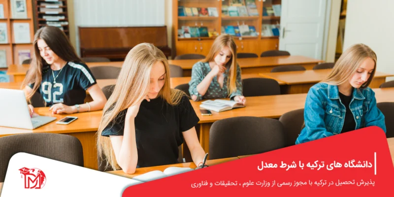 دانشگاه های ترکیه با شرط معدل