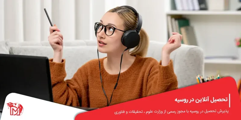 تحصیل آنلاین در روسیه