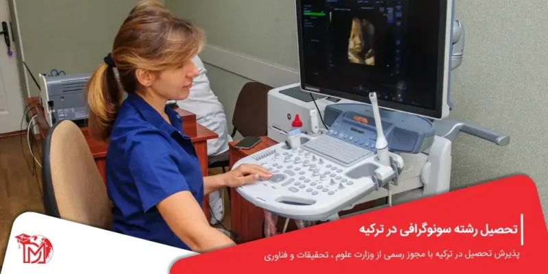 تحصیل رشته سونوگرافی در ترکیه