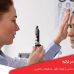 تحصیل چشم پزشکی در ترکیه