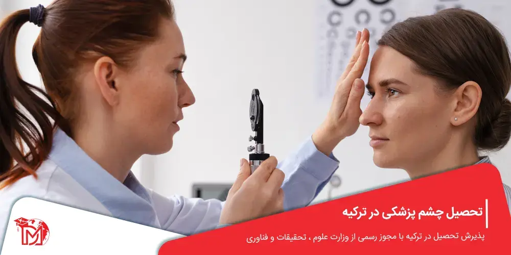تحصیل چشم پزشکی در ترکیه