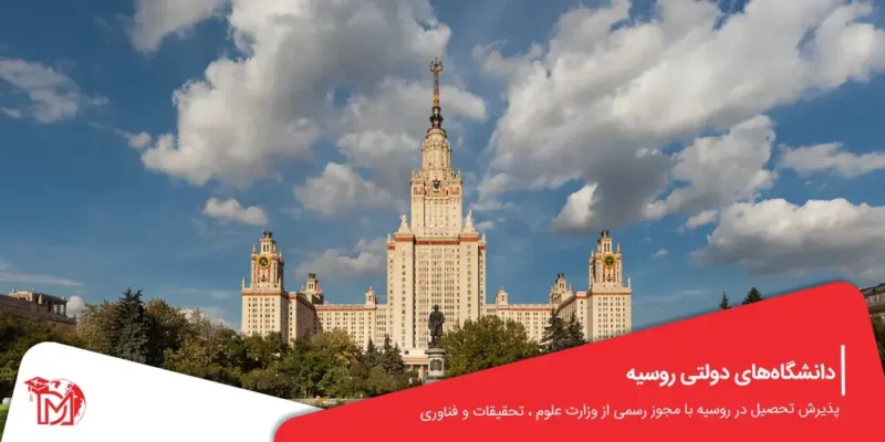 دانشگاه های دولتی روسیه
