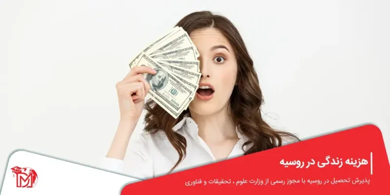 هزینه زندگی در روسیه