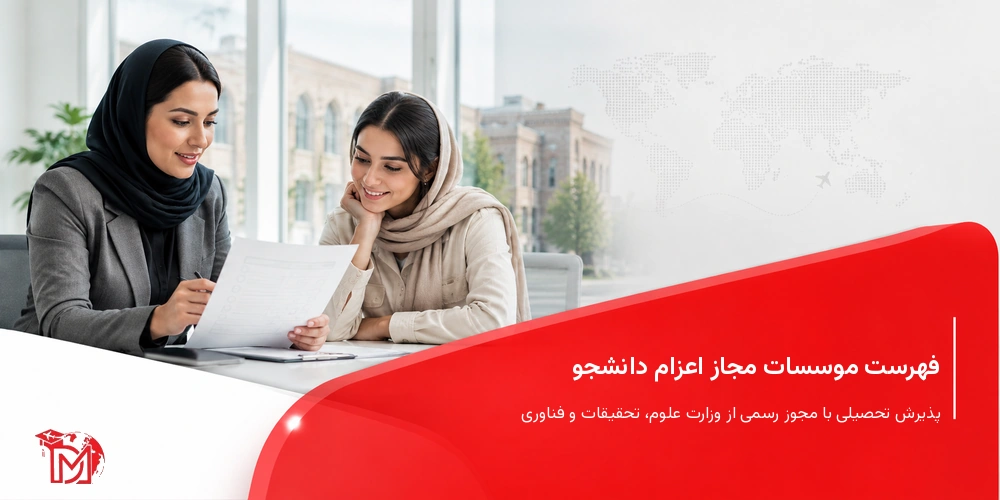 فهرست موسسات مجاز اعزام دانشجو