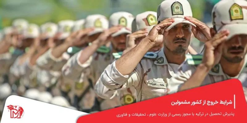 شرایط خروج از کشور مشمولین