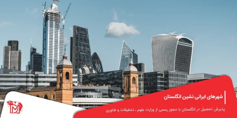 شهرهای ایرانی نشین انگلستان