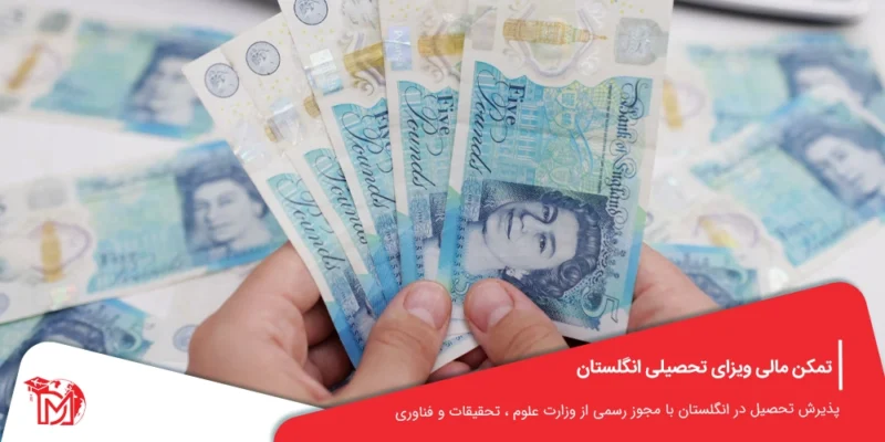 تمکن مالی ویزای تحصیلی انگلستان