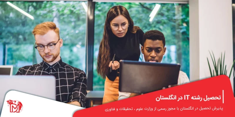 تحصیل رشته IT در انگلستان