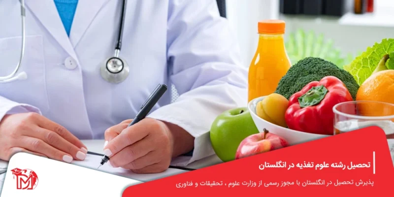 تحصیل رشته علوم تغذیه در انگلستان