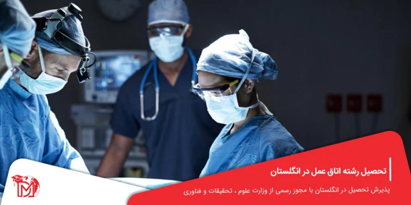 تحصیل رشته اتاق عمل در انگلستان